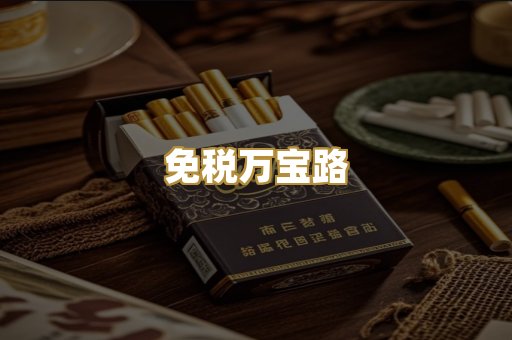 免税万宝路