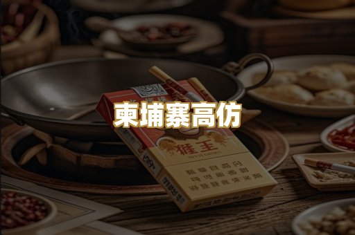 柬埔寨高仿